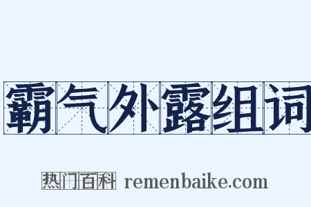 霸气外露组词是什么意思的图片